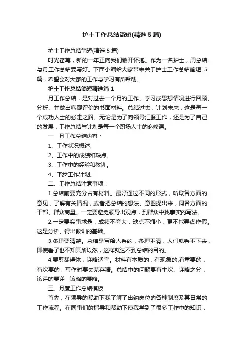 护士工作总结简短（精选5篇）