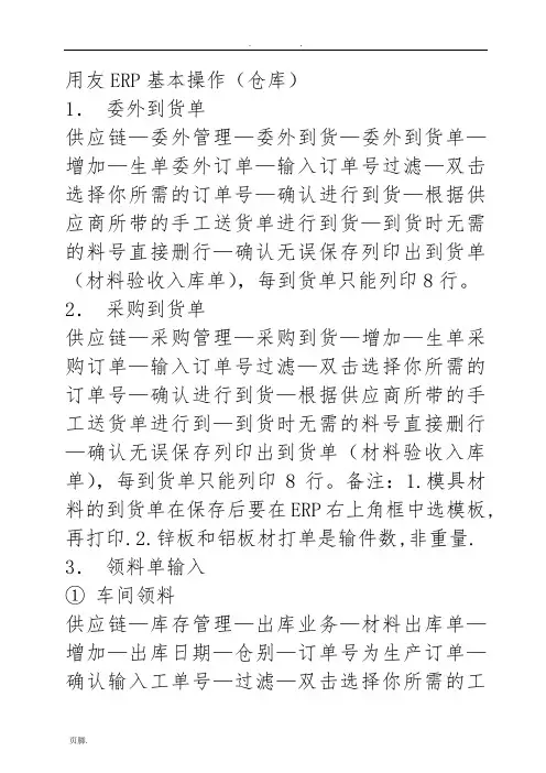 用友ERP基本操作(仓库)---物资入库、领料和出库管理办法