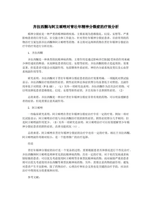 齐拉西酮与阿立哌唑对青壮年精神分裂症的疗效分析