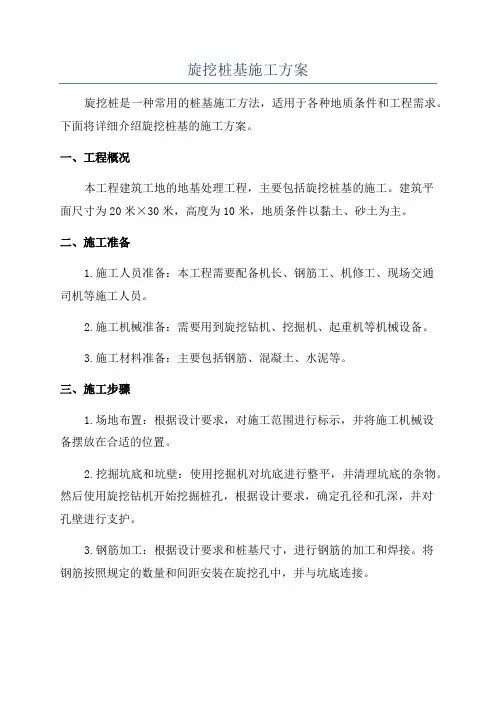 旋挖桩基施工方案