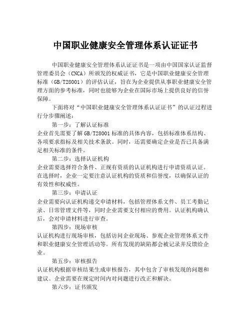 中国职业健康安全管理体系认证证书