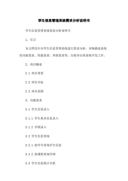 学生信息管理系统需求分析说明书