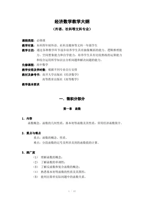 经济数学教学大纲