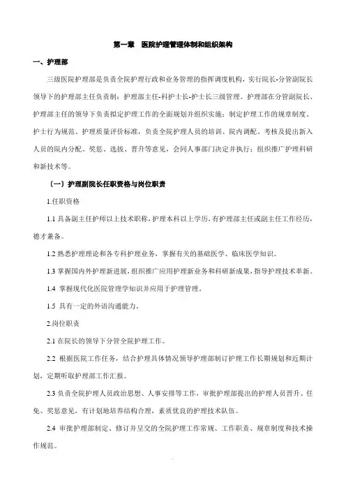 【医院】护理管理体制和组织架构