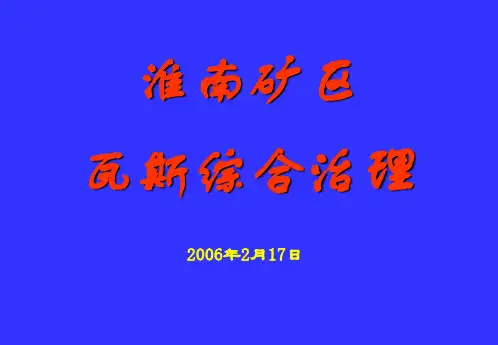 淮南瓦斯治理讲解