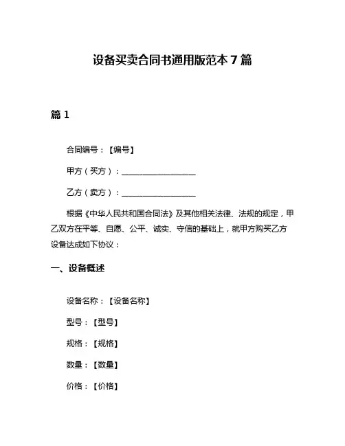设备买卖合同书通用版范本7篇