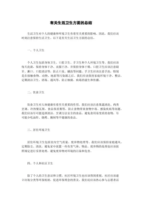 有关生活卫生方面的总结