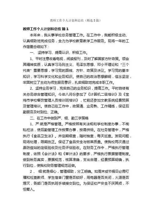 教师工作个人计划和总结（精选5篇）
