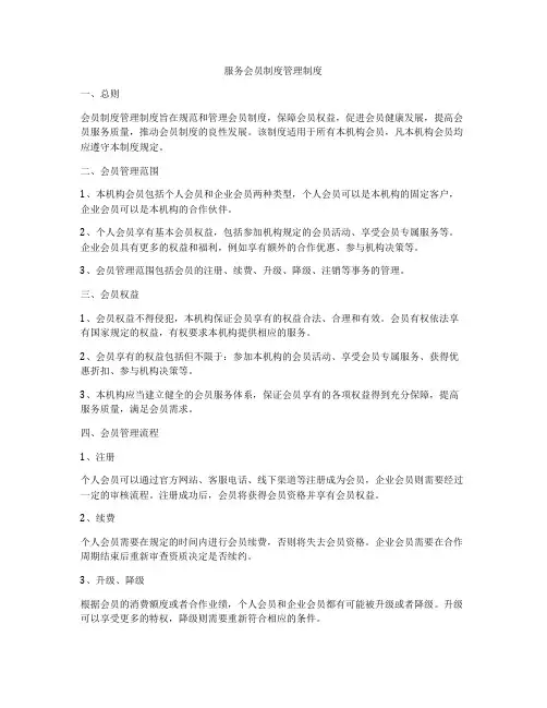 服务会员制度管理制度