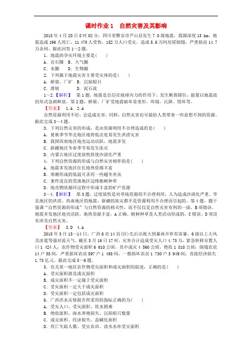高中地理 第1章 自然灾害与人类活动 课时作业1 自然灾害及其影响(含解析)新人教版选修5