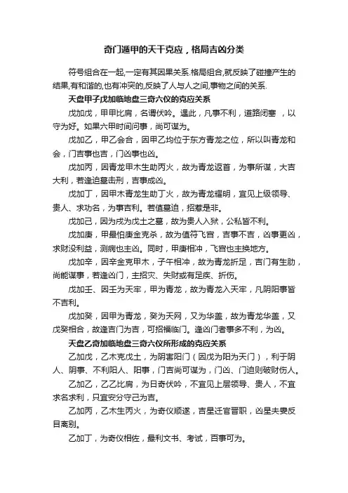 奇门遁甲的天干克应，格局吉凶分类
