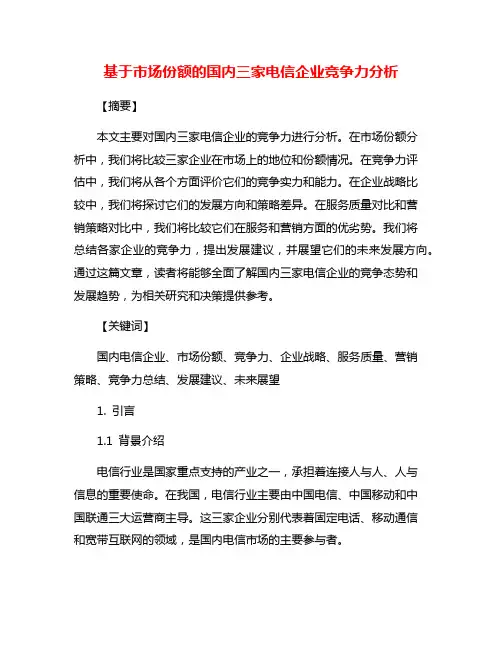 基于市场份额的国内三家电信企业竞争力分析