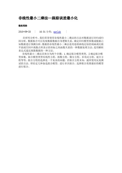非线性最小二乘法介绍_跟踪误差最小化