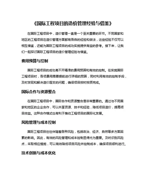 《国际工程项目的造价管理经验与借鉴》