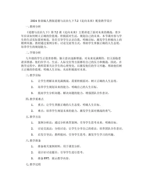2024春部编人教版道德与法治九下7.2《走向未来》配套教学设计