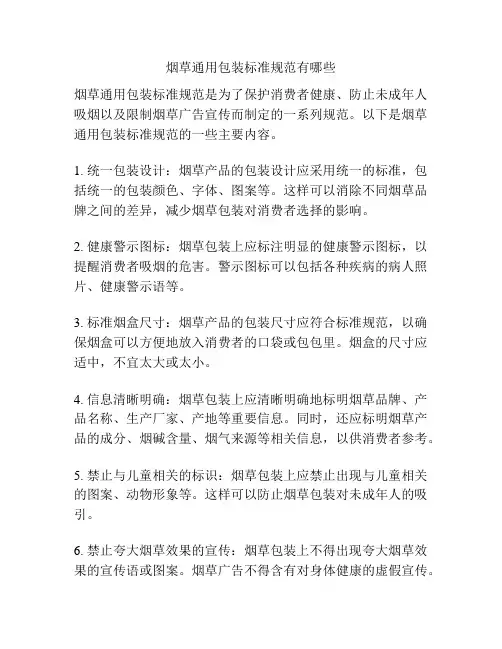 烟草通用包装标准规范有哪些