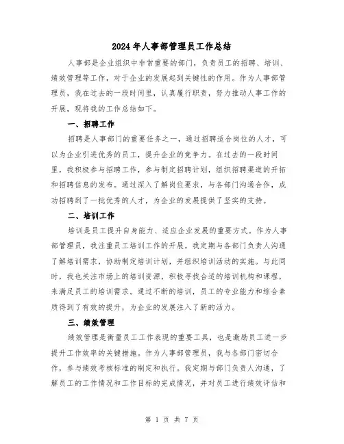2024年人事部管理员工作总结（二篇）