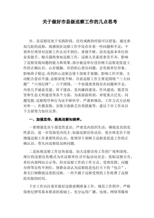 关于做好市县级巡察工作的几点思考