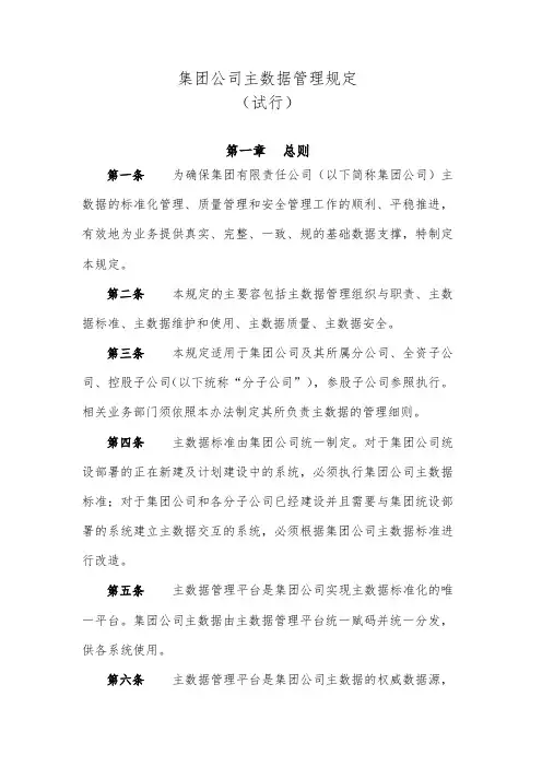 神华集团公司主数据管理规定