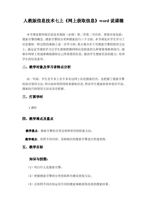 人教版信息技术七上《网上获取信息》word说课稿