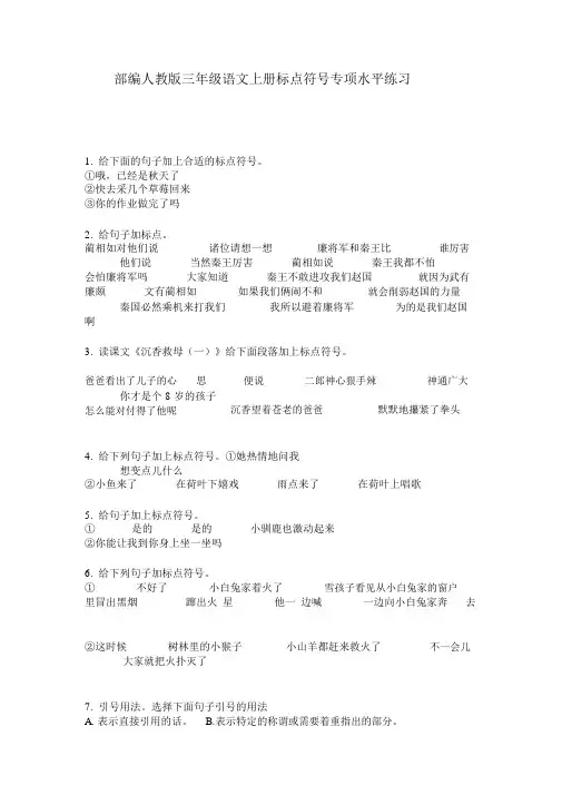 部编人教版三年级语文上册标点符号专项水平练习
