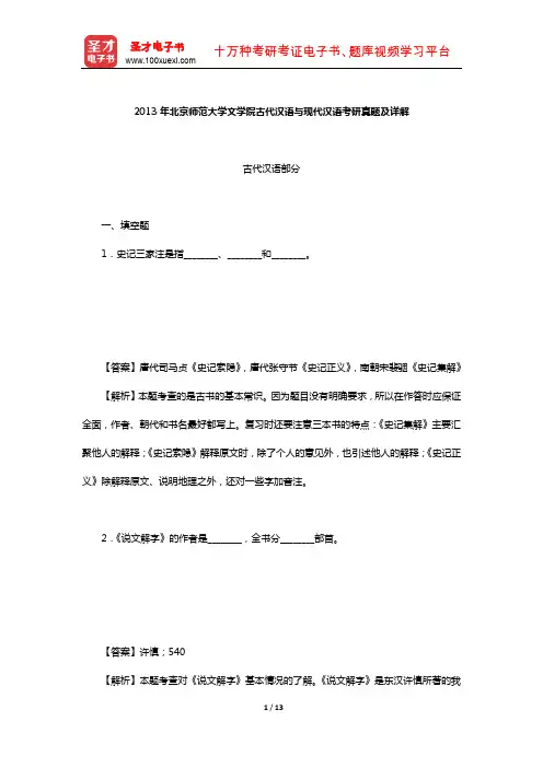 2013年北京师范大学文学院古代汉语与现代汉语考研真题及详解【圣才出品】
