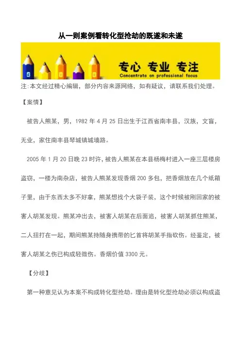 从一则案例看转化型抢劫的既遂和未遂【推荐下载】