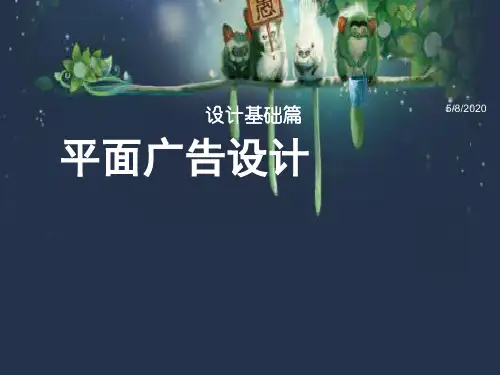 平面广告设计基础解读篇 PPT