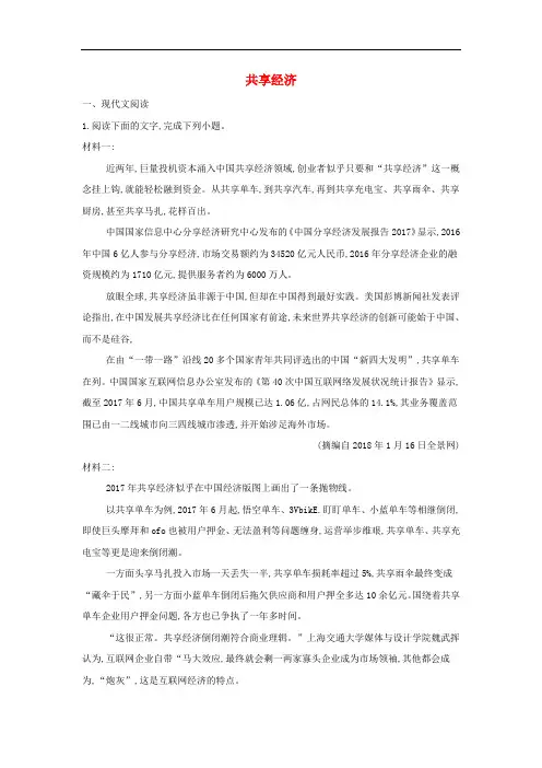 2019年高考语文一轮复习 时事热点试题集锦4 共享经济
