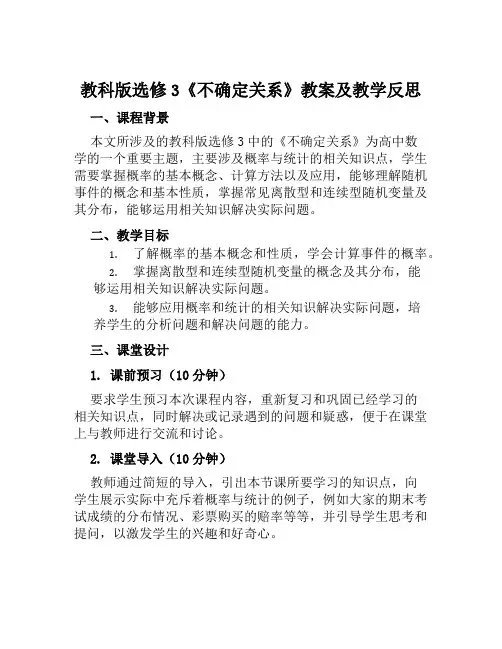 教科版选修3《不确定关系》教案及教学反思