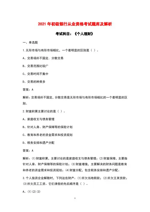 2021年初级银行从业资格《个人理财》考试题库及解析(含各题型)