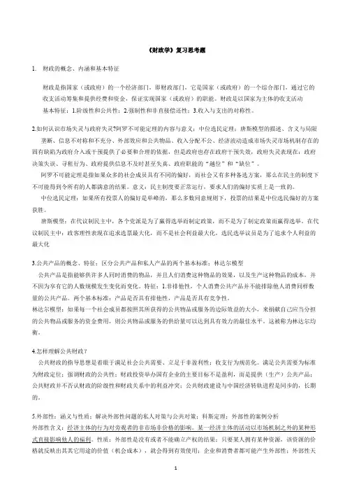 《财政学》复习思考题及答案