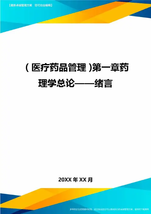 [医疗药品管控]第一章药理学总论——绪言