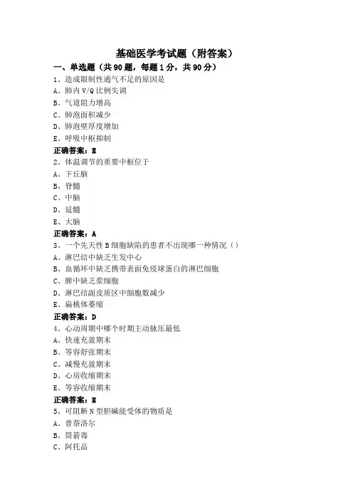 基础医学考试题(附答案)