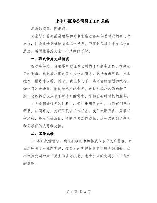 上半年证券公司员工工作总结