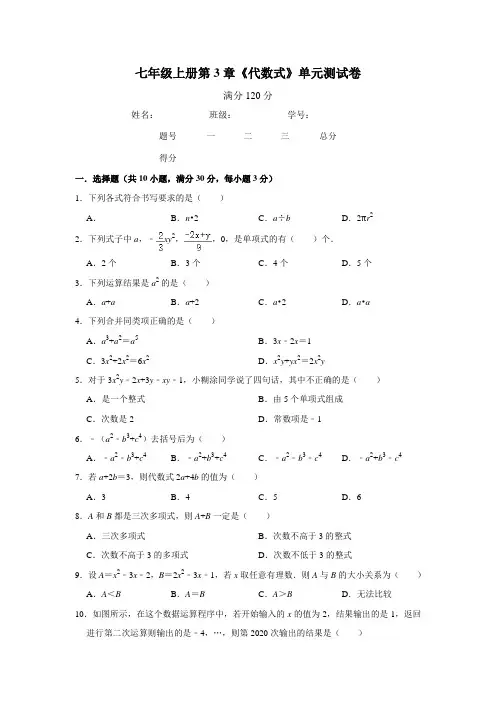 2020-2021学年苏科版七年级数学上册第3章《代数式》单元测试题含答案