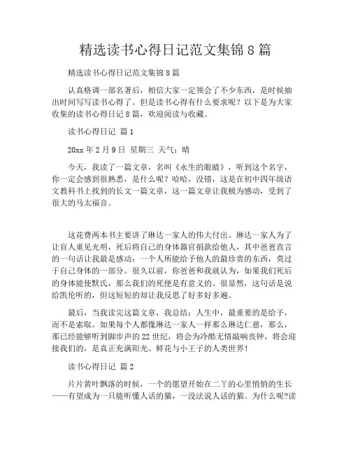精选读书心得日记范文集锦8篇