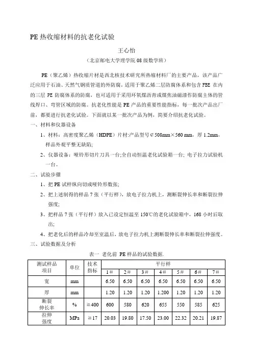 PE热缩材料的抗老化试验