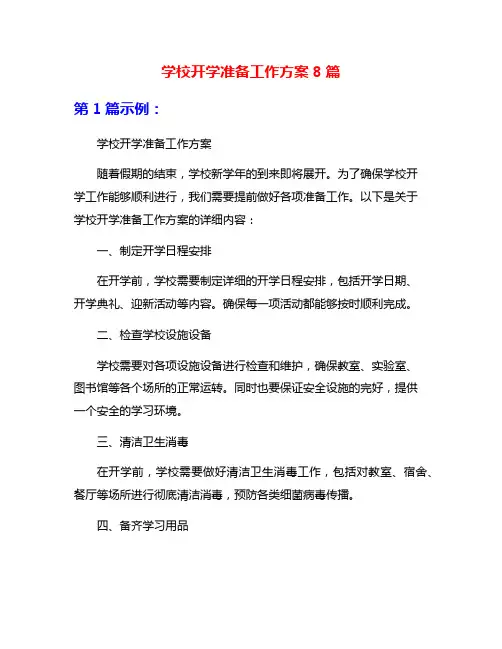 学校开学准备工作方案8篇