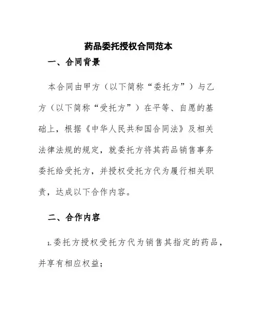 药品委托授权合同范本