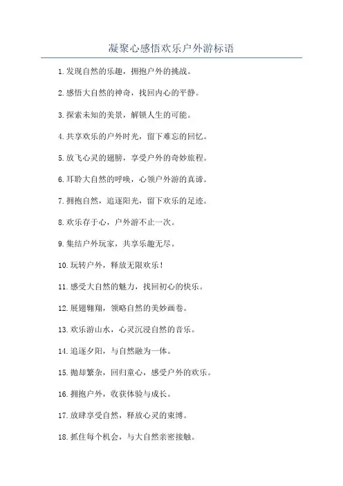 凝聚心感悟欢乐户外游标语
