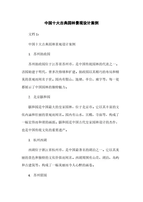 中国十大古典园林景观设计案例