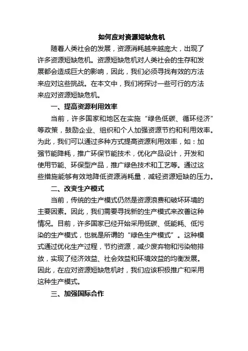 如何应对资源短缺危机