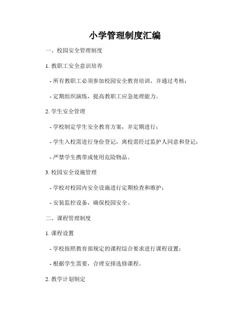 小学管理制度汇编