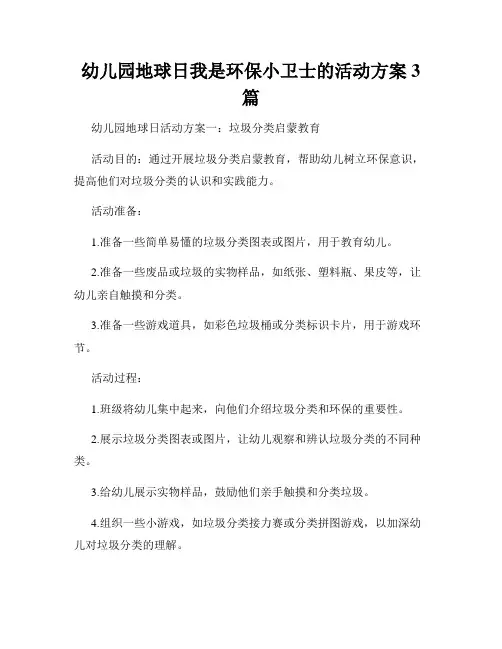 幼儿园地球日我是环保小卫士的活动方案3篇