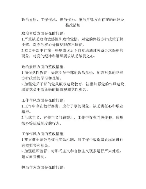政治素质、工作作风、担当作为、廉洁自律方面存在的问题及整改措施