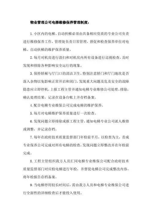 物业管理公司电梯维修保养管理制度