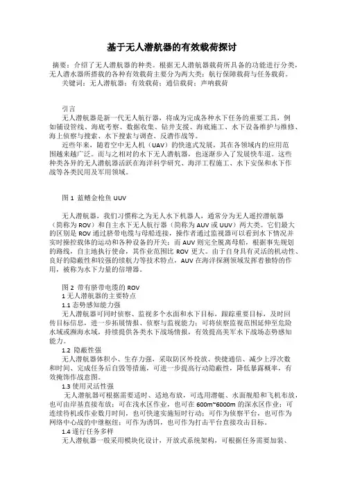 基于无人潜航器的有效载荷探讨