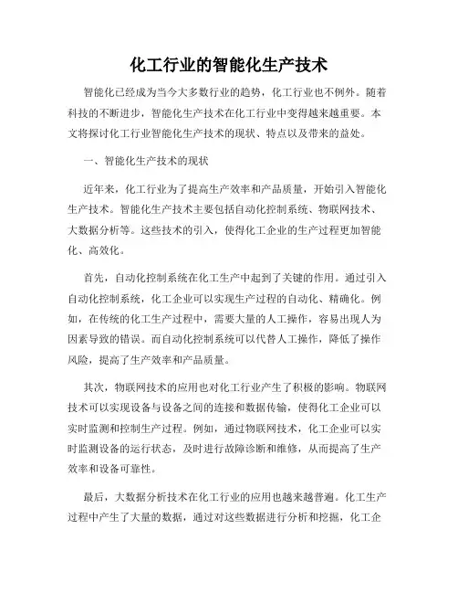 化工行业的智能化生产技术