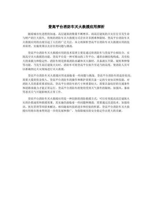 登高平台消防车灭火救援应用探析